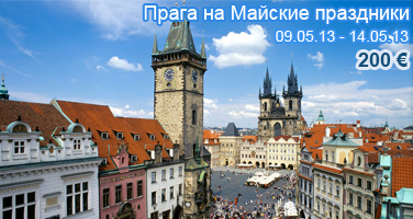 Прага на Майские праздники
